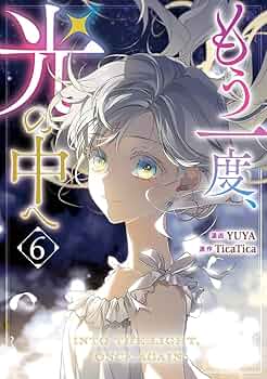 もう一度、光の中へ　色紙 Amazon.co.jp: もう一度、光の中へ 5 (piccomics) eBook : YUYA